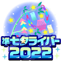 準七夕ライバー2022