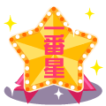 一番星