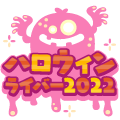 ハロウィンライバー2022