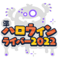 準ハロウィンライバー2022