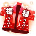 福ライバー（赤）
