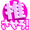 推させろ！