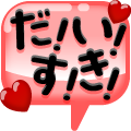 ＼だ！い！す！き！／