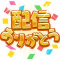 配信ありがとう
