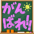 がんばれ!!(黒板ver.)