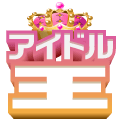 アイドルジャンル応援ギフト(無料)