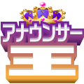 アナウンサージャンル応援ギフト(無料)