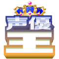 声優ジャンル応援ギフト(無料)