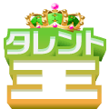 タレントジャンル応援ギフト(無料)