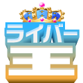 ライバージャンル応援ギフト(無料)