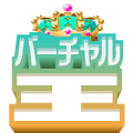 バーチャルジャンル応援ギフト(無料)