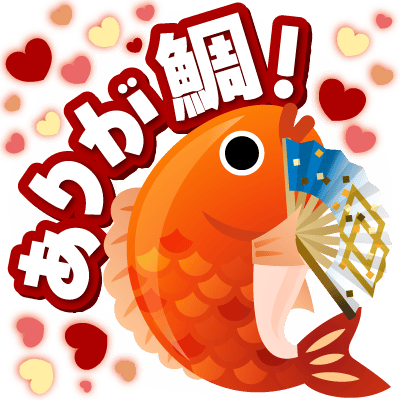 ありが鯛