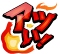 アツい！