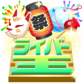 予選応援ギフト(無料)