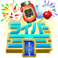 Rリーグ応援ギフト(無料)