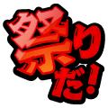 祭りだ！(無料)
