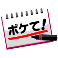 ボケて!