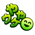 ややウケ