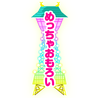 おもろいタワー