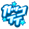 カッコイイ