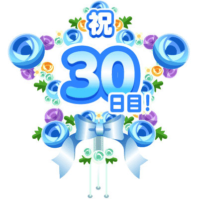 まいにち配信記念フラワースタンド(30日目)