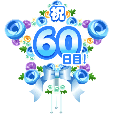まいにち配信記念フラワースタンド(60日目)