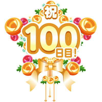 まいにち配信記念フラワースタンド(100日目)