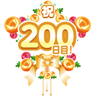 まいにち配信記念フラワースタンド(200日目)