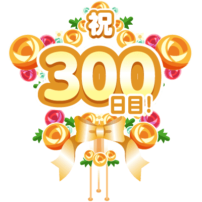 まいにち配信記念フラワースタンド(300日目)