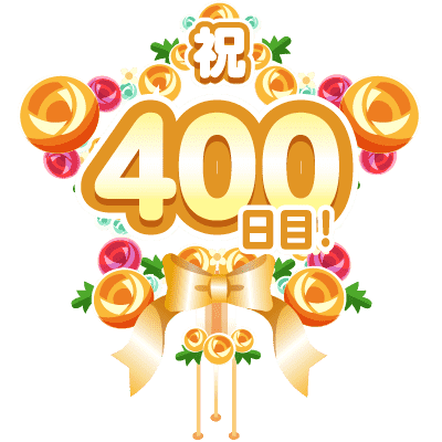 まいにち配信記念フラワースタンド(400日目)