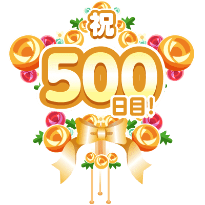 まいにち配信記念フラワースタンド(500日目)