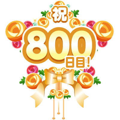 まいにち配信記念フラワースタンド(800日目)