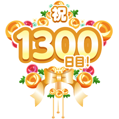 まいにち配信記念フラワースタンド(1300日目)