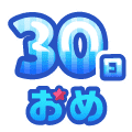 まいにち配信記念おめ(30日目)