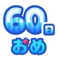 まいにち配信記念おめ(60日目)