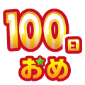 まいにち配信記念おめ(100日目)