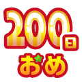 まいにち配信記念おめ(200日目)