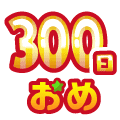 まいにち配信記念おめ(300日目)