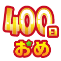 まいにち配信記念おめ(400日目)
