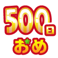 まいにち配信記念おめ(500日目)