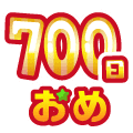 まいにち配信記念おめ(700日目)