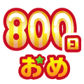 まいにち配信記念おめ(800日目)