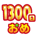 まいにち配信記念おめ(1300日目)