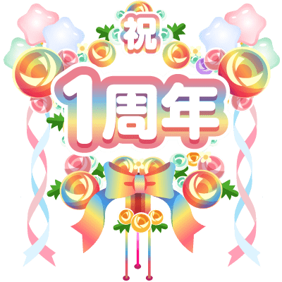 まいにち配信記念フラワースタンド(1周年)
