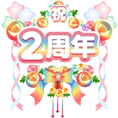 まいにち配信記念フラワースタンド(2周年)