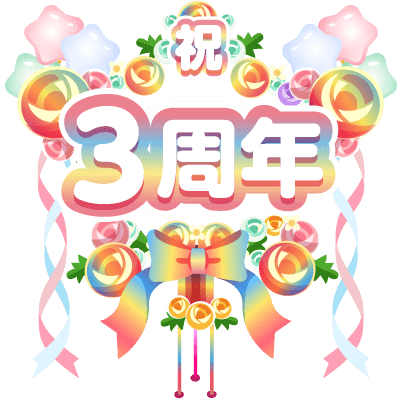 まいにち配信記念フラワースタンド(3周年)