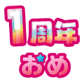 まいにち配信記念おめ(1周年)