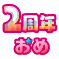 まいにち配信記念おめ(2周年)