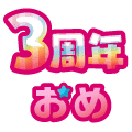 まいにち配信記念おめ(3周年)