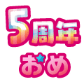 まいにち配信記念おめ(5周年)
